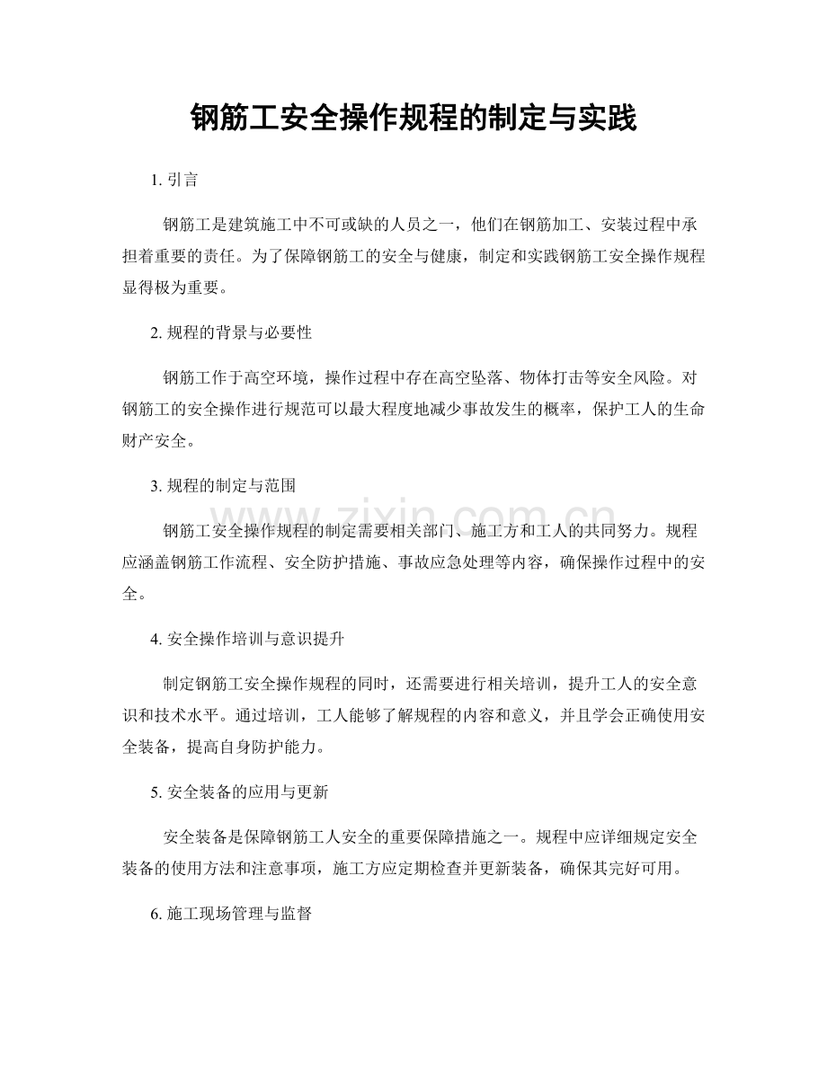 钢筋工安全操作规程的制定与实践.docx_第1页