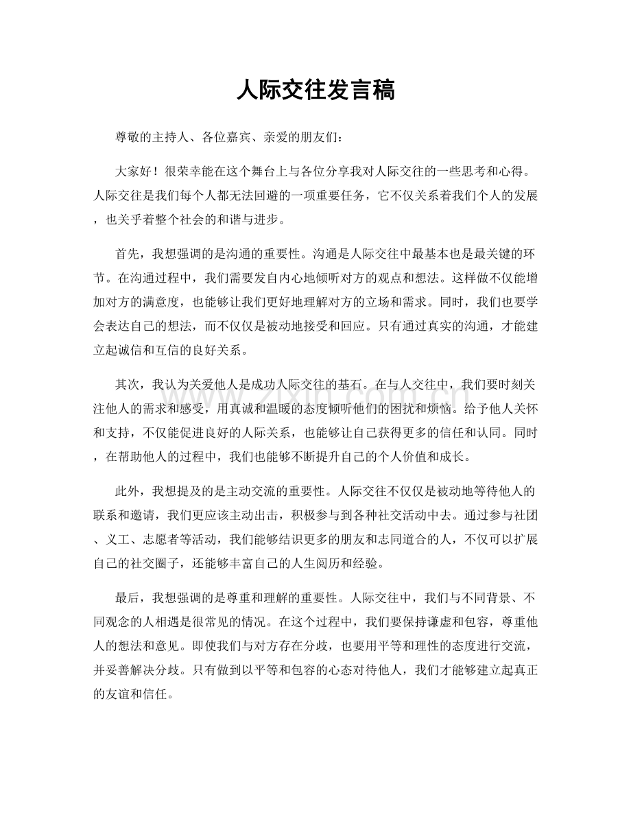 人际交往发言稿.docx_第1页