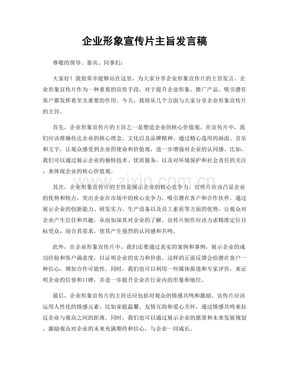 企业形象宣传片主旨发言稿.docx_第1页