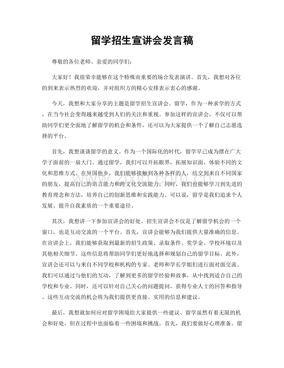 留学招生宣讲会发言稿.docx_第1页