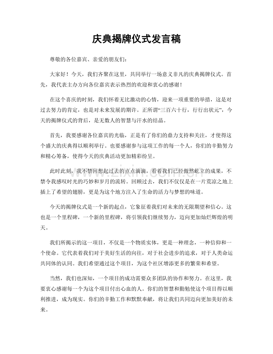 庆典揭牌仪式发言稿.docx_第1页