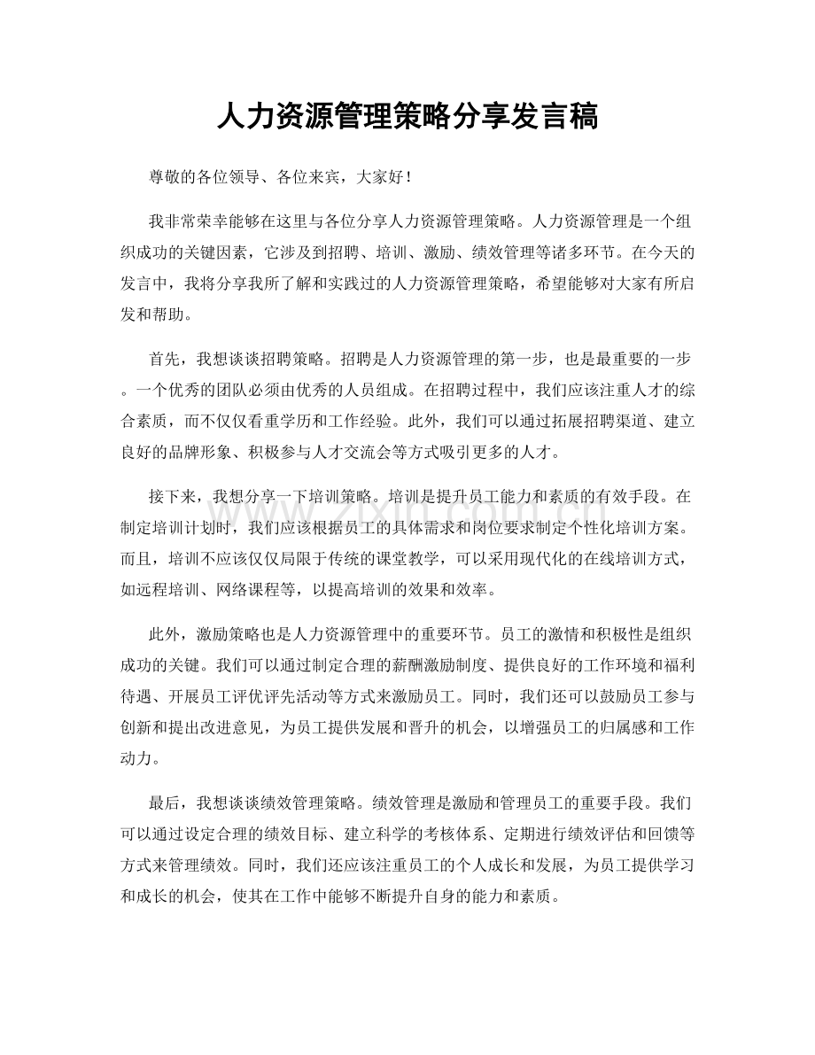 人力资源管理策略分享发言稿.docx_第1页