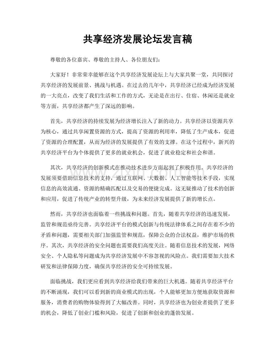 共享经济发展论坛发言稿.docx_第1页