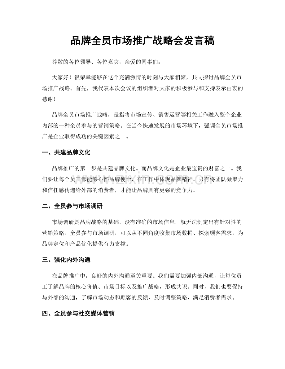 品牌全员市场推广战略会发言稿.docx_第1页