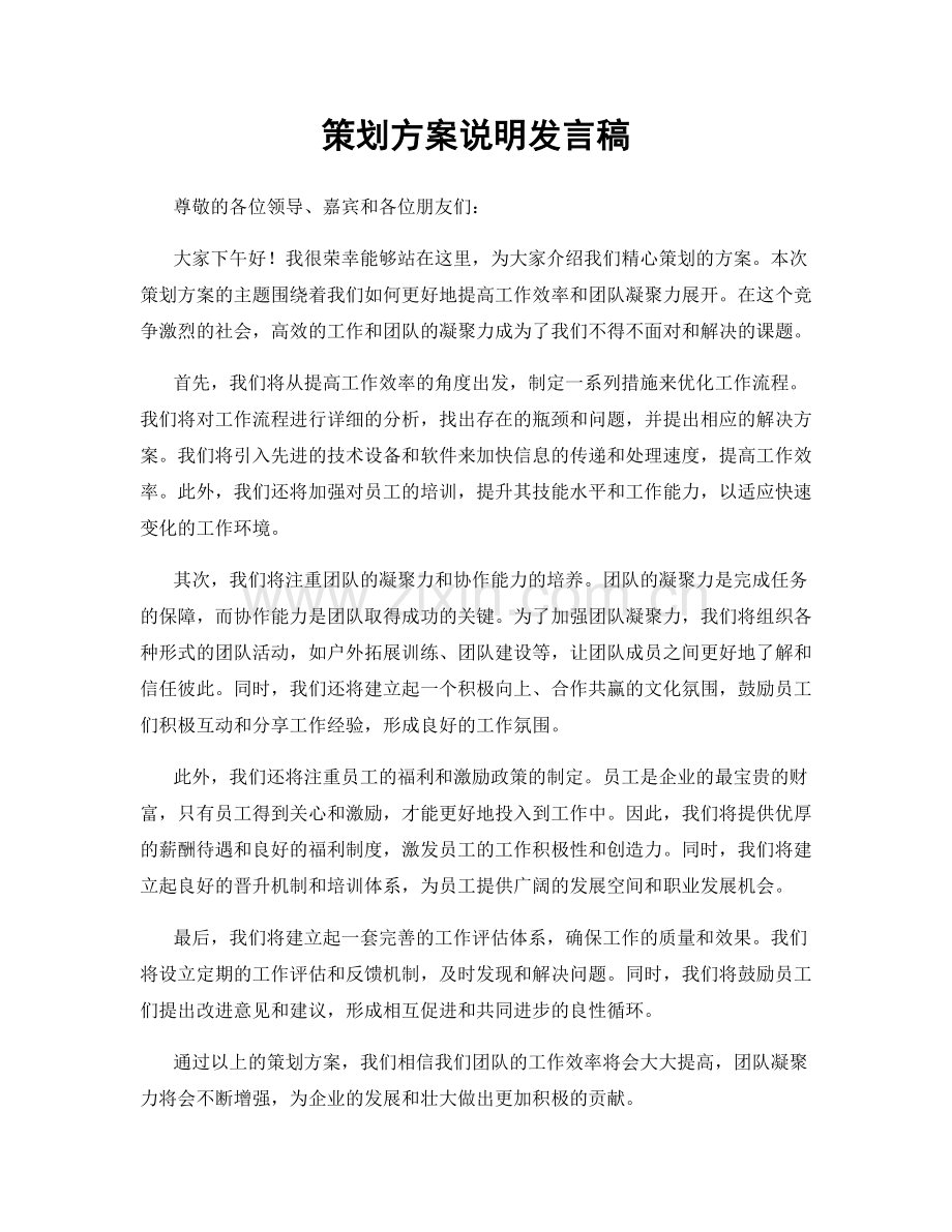 策划方案说明发言稿.docx_第1页