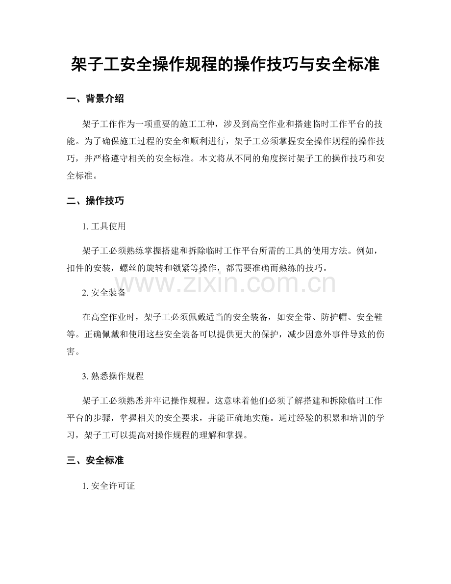 架子工安全操作规程的操作技巧与安全标准.docx_第1页