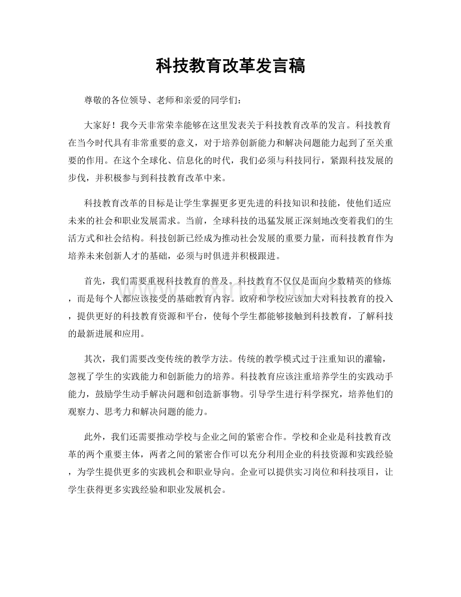 科技教育改革发言稿.docx_第1页