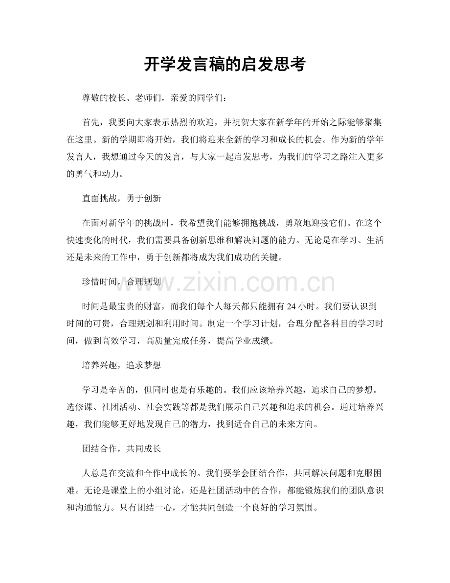 开学发言稿的启发思考.docx_第1页