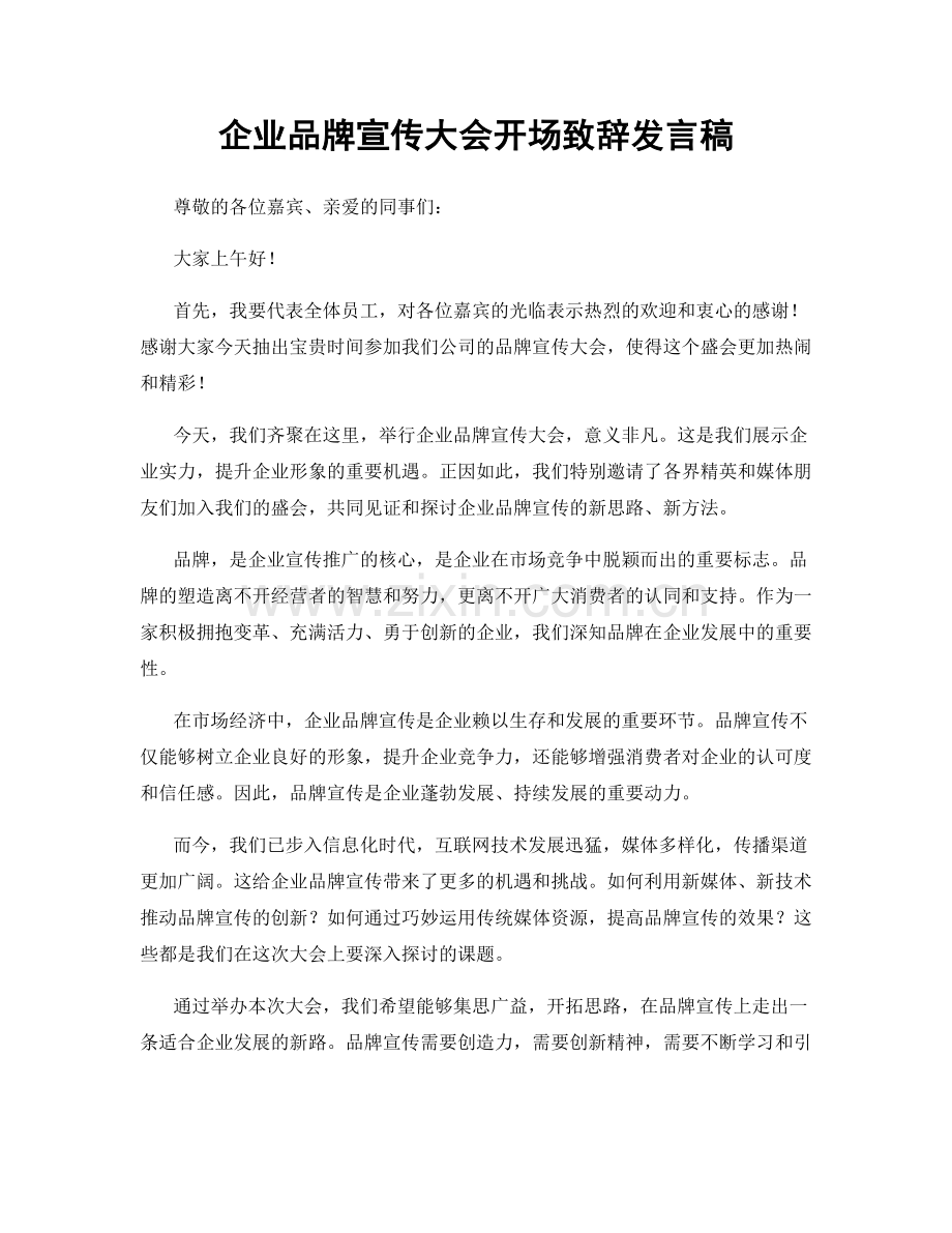 企业品牌宣传大会开场致辞发言稿.docx_第1页