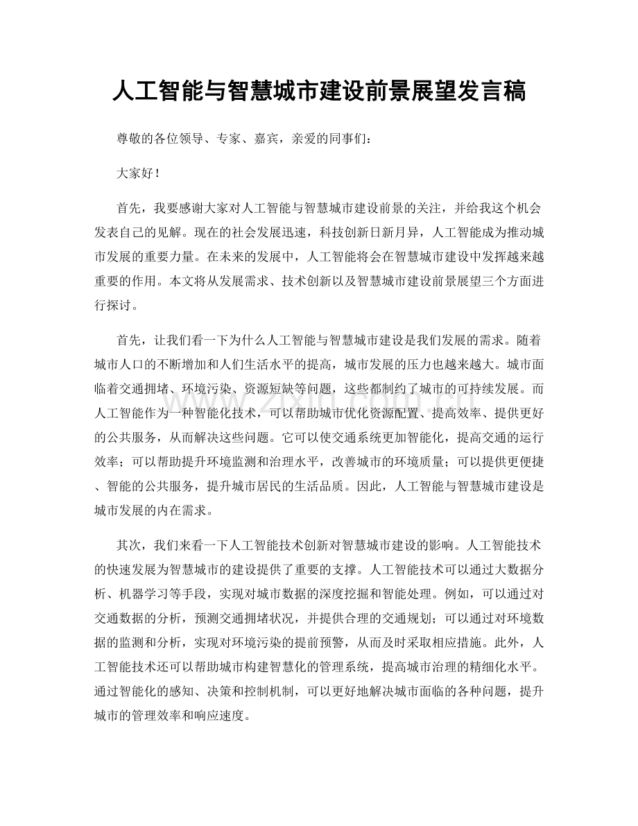 人工智能与智慧城市建设前景展望发言稿.docx_第1页