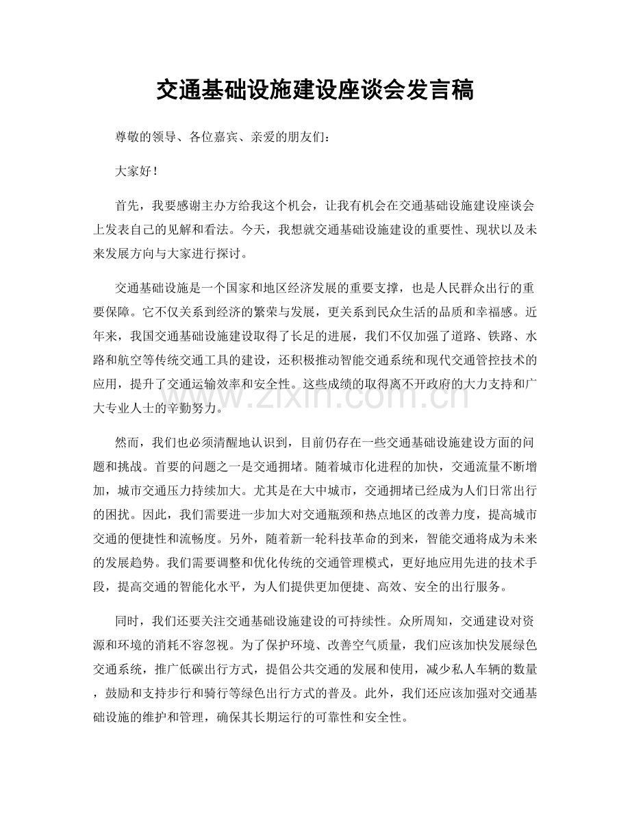 交通基础设施建设座谈会发言稿.docx_第1页