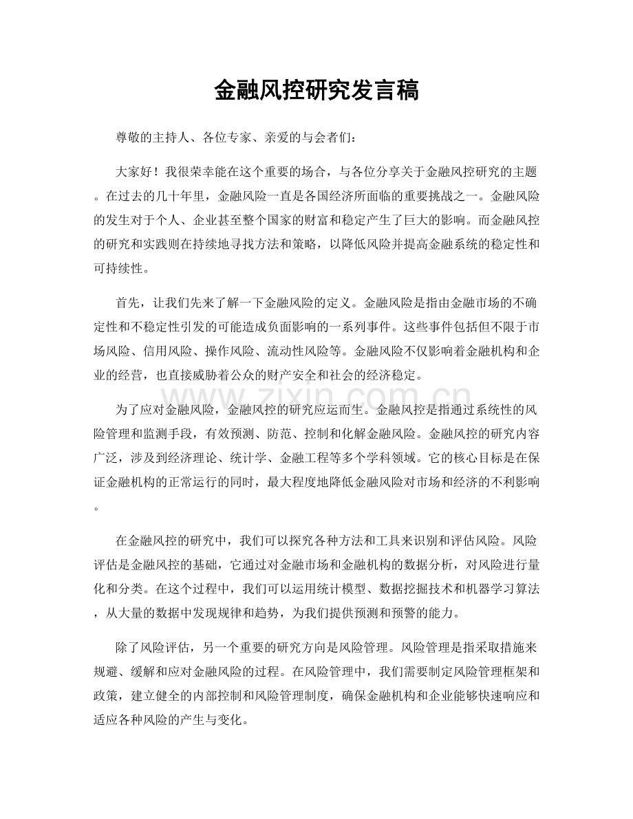 金融风控研究发言稿.docx_第1页