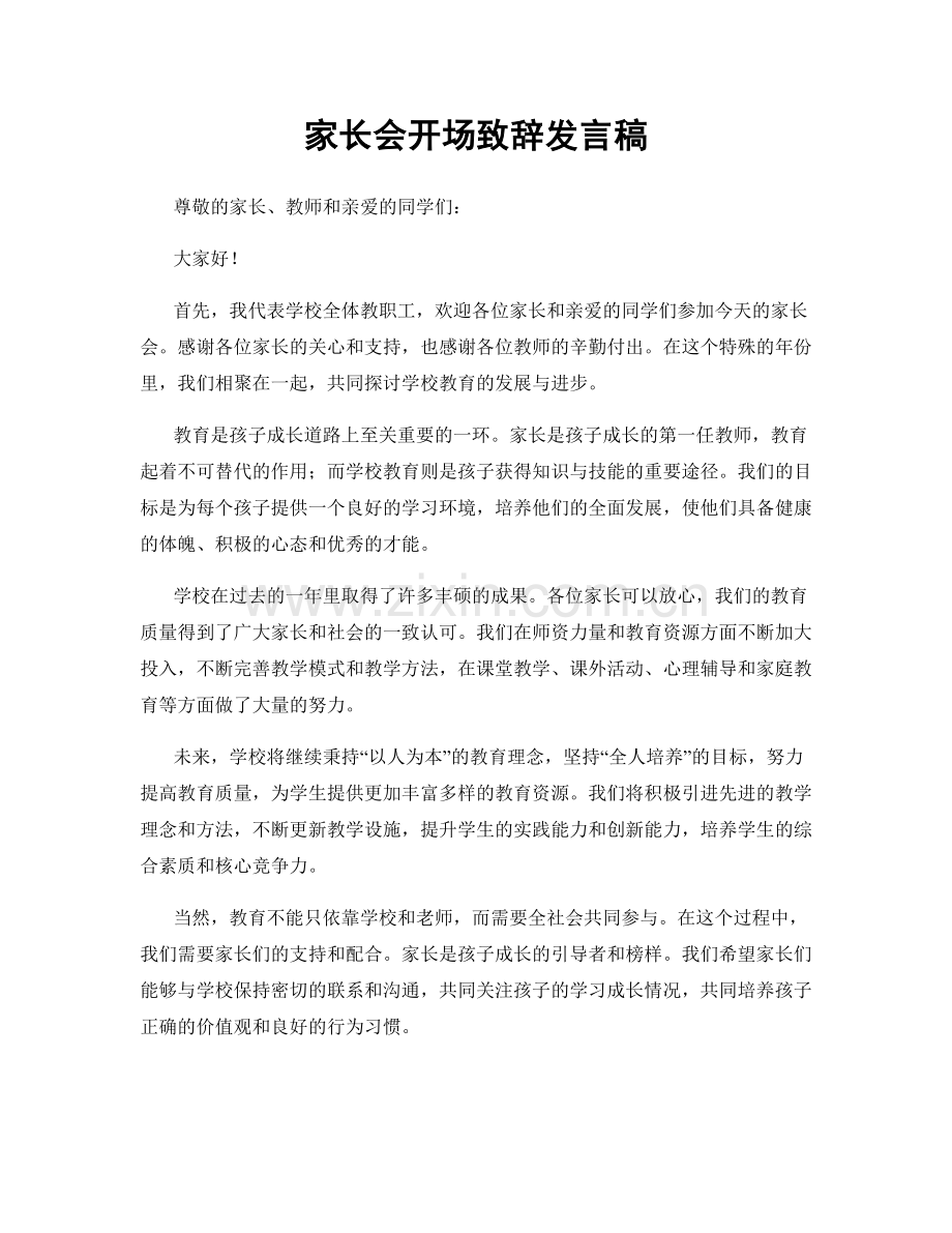 家长会开场致辞发言稿.docx_第1页