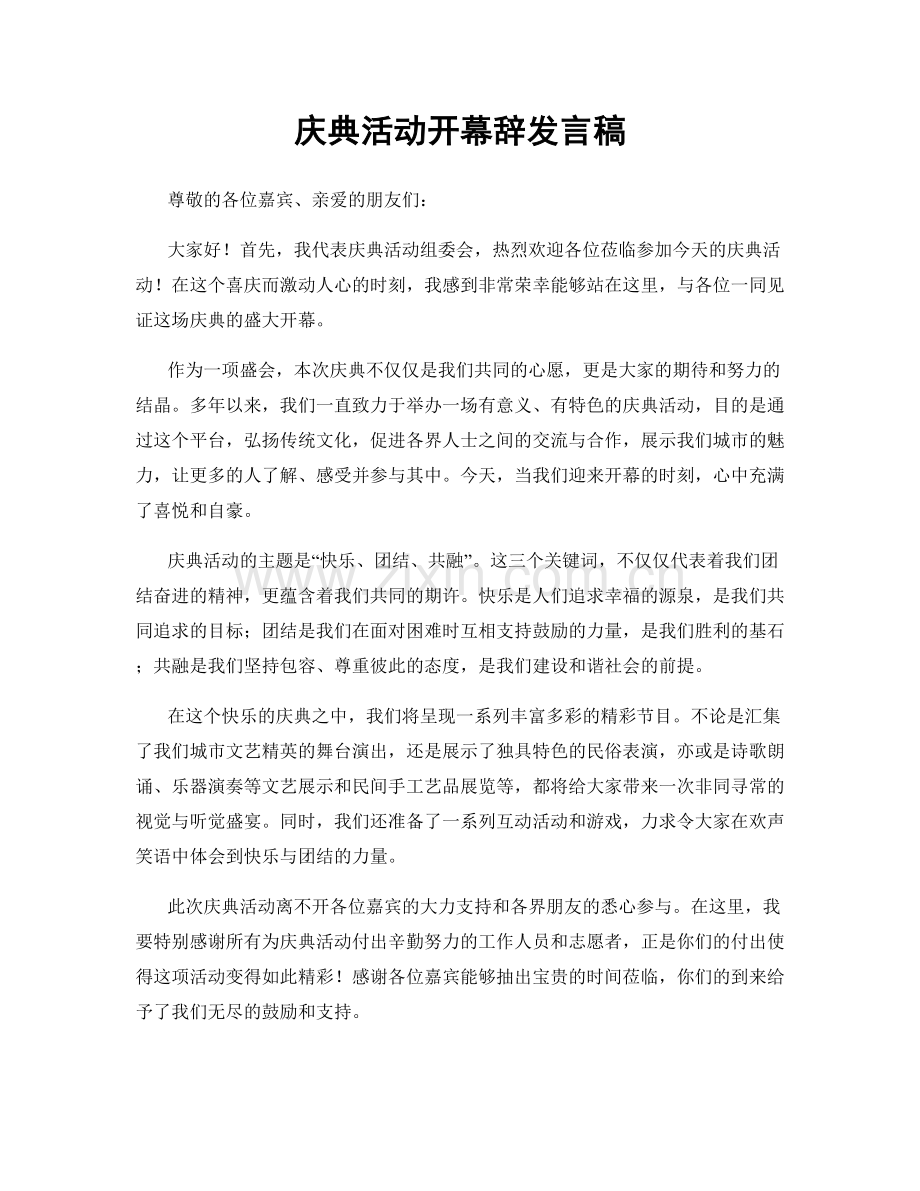 庆典活动开幕辞发言稿.docx_第1页