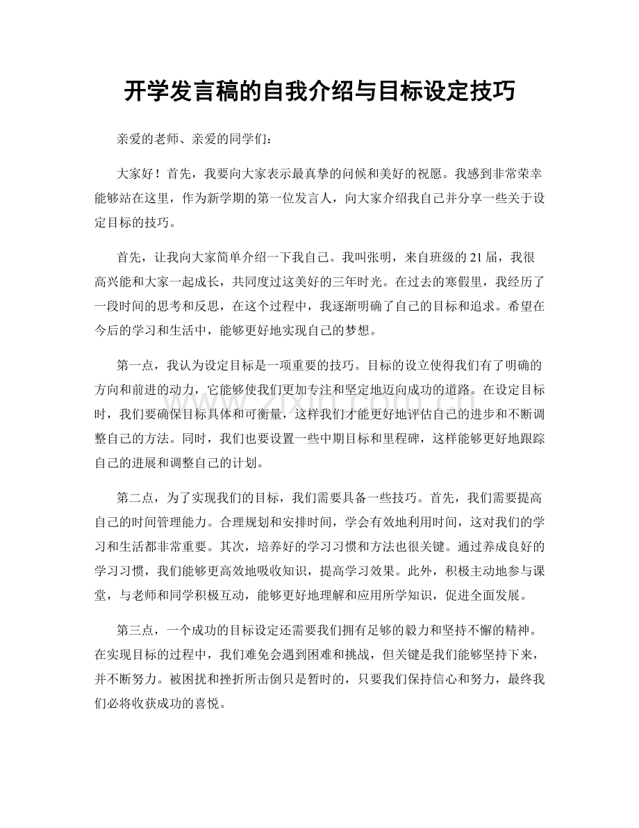 开学发言稿的自我介绍与目标设定技巧.docx_第1页