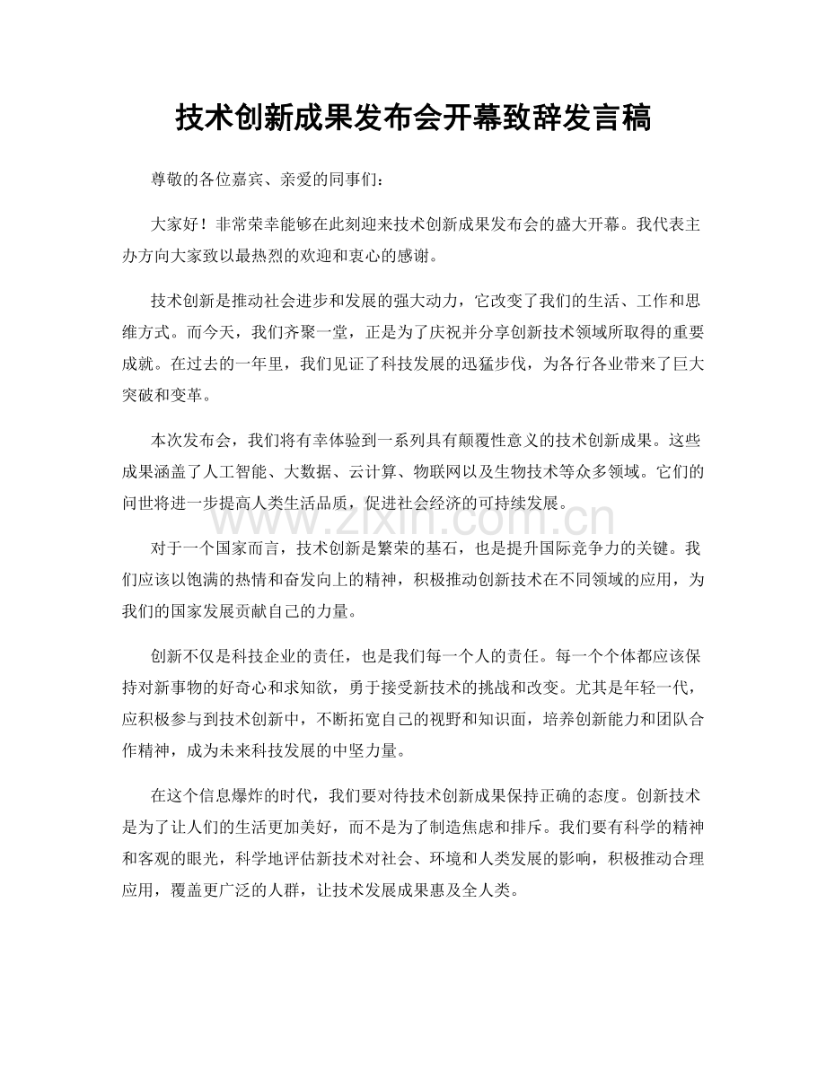 技术创新成果发布会开幕致辞发言稿.docx_第1页