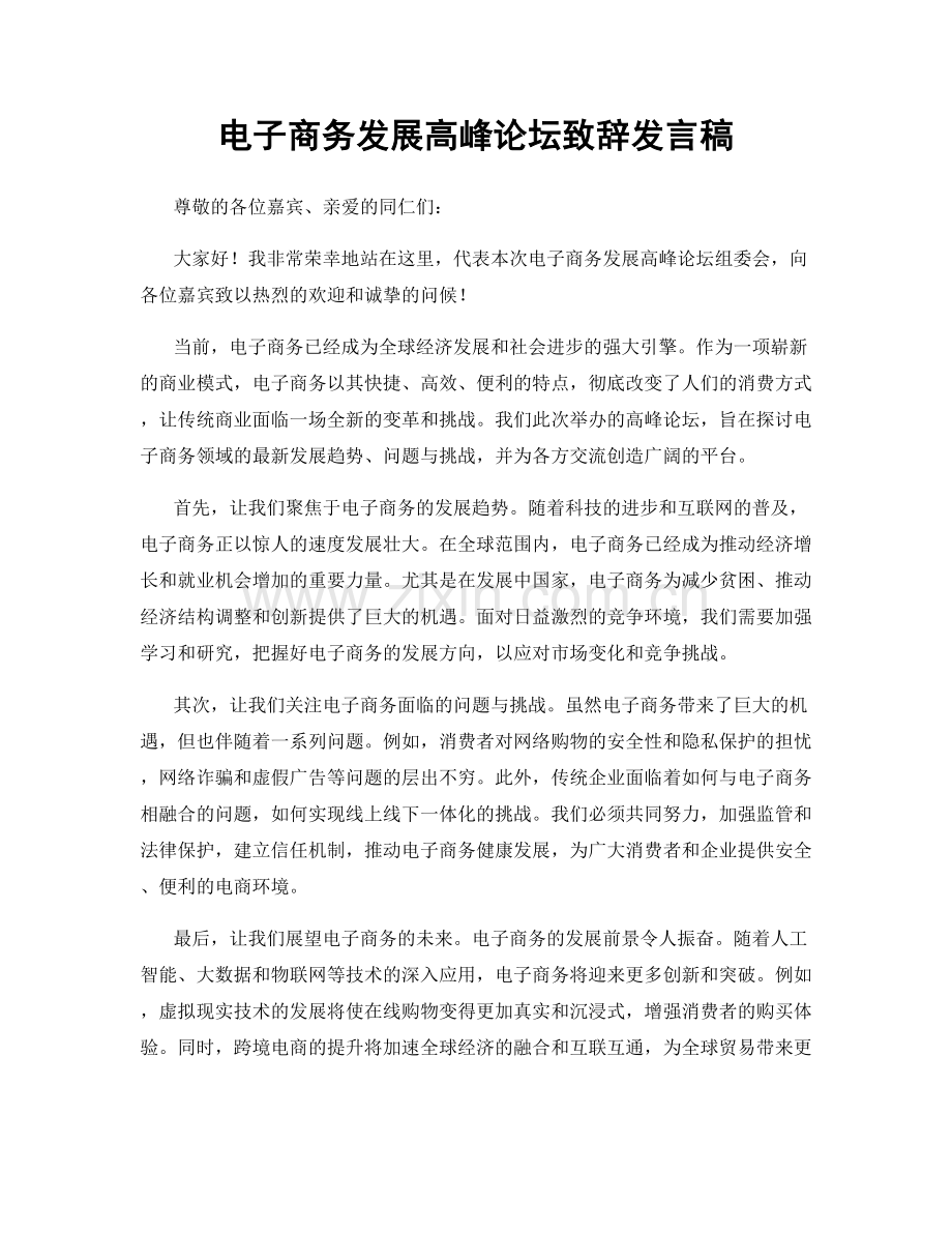 电子商务发展高峰论坛致辞发言稿.docx_第1页