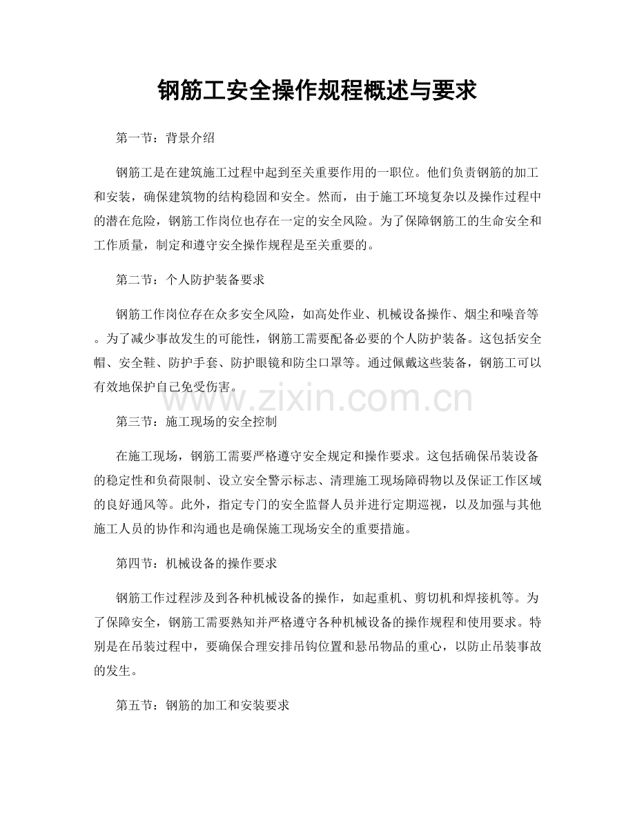 钢筋工安全操作规程概述与要求.docx_第1页