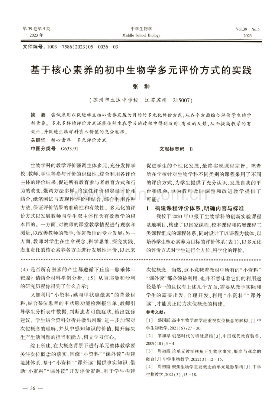 基于核心素养的初中生物学多元评价方式的实践.pdf_第1页