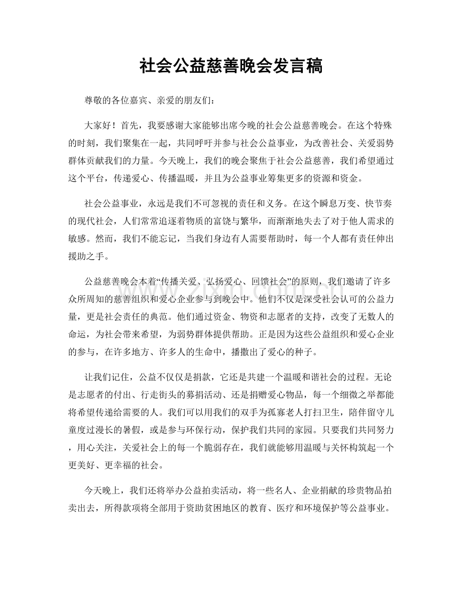 社会公益慈善晚会发言稿.docx_第1页