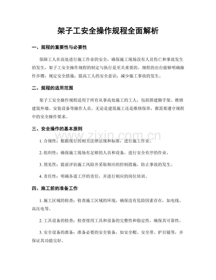 架子工安全操作规程全面解析.docx_第1页