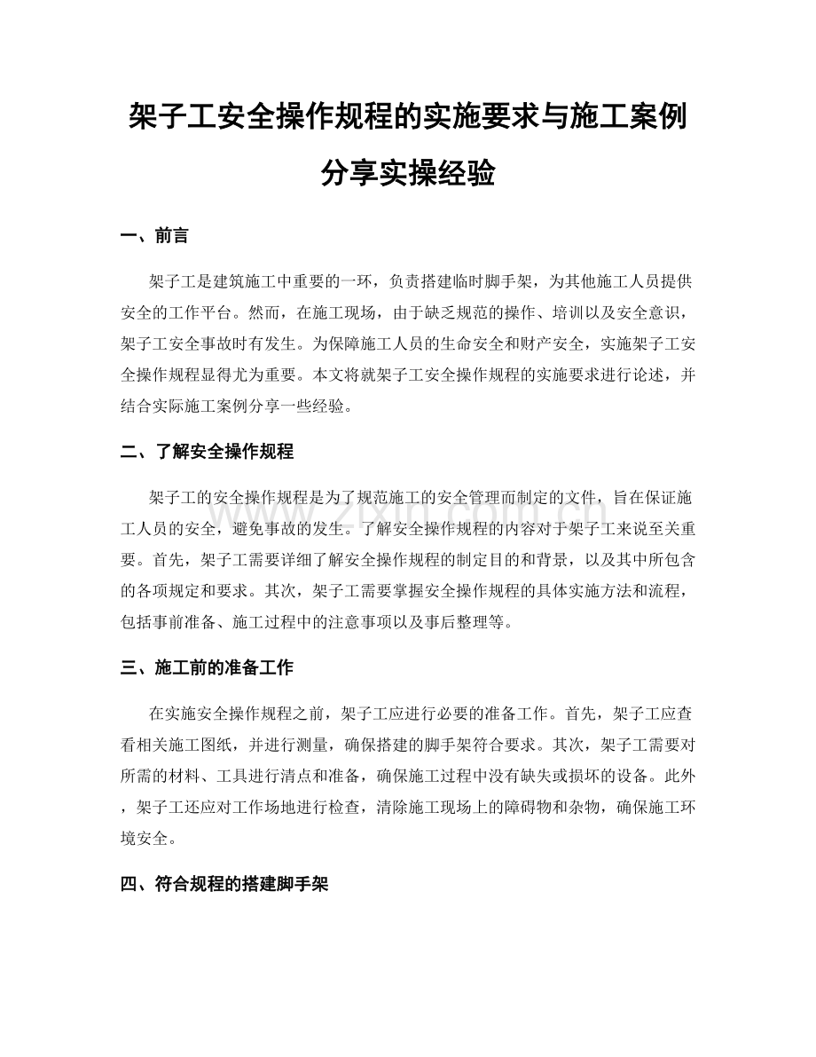 架子工安全操作规程的实施要求与施工案例分享实操经验.docx_第1页