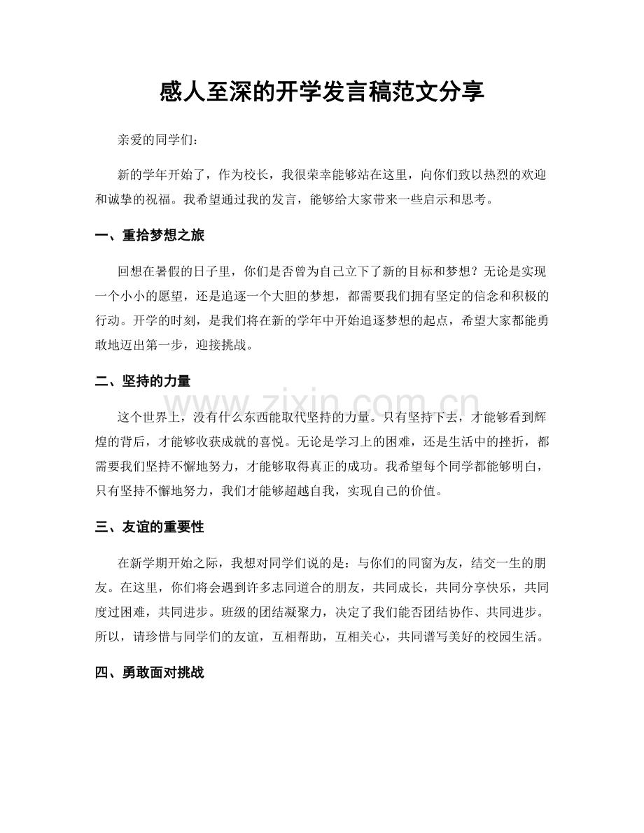 感人至深的开学发言稿范文分享.docx_第1页