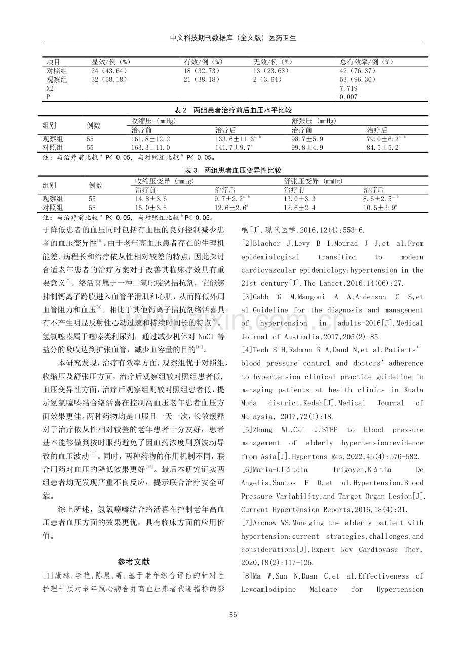 基于络活喜联合氢氯噻嗪对老年高血压患者临床症状干预效果评估.pdf_第3页