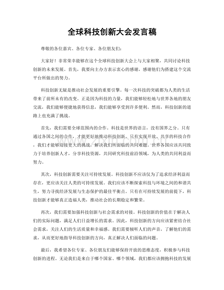 全球科技创新大会发言稿.docx_第1页