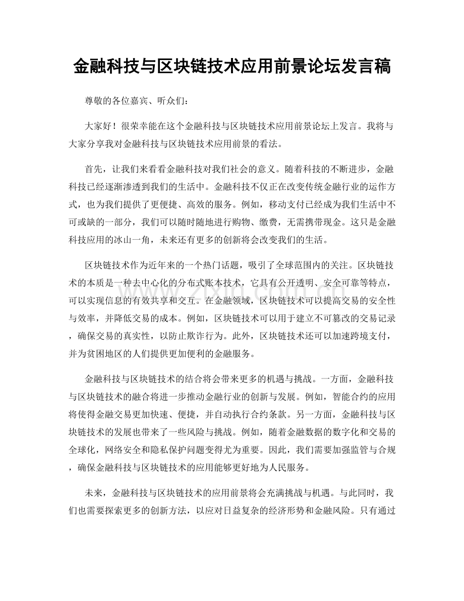 金融科技与区块链技术应用前景论坛发言稿.docx_第1页