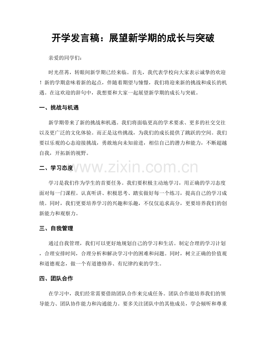 开学发言稿：展望新学期的成长与突破.docx_第1页