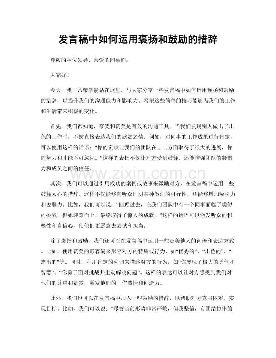 发言稿中如何运用褒扬和鼓励的措辞.docx_第1页