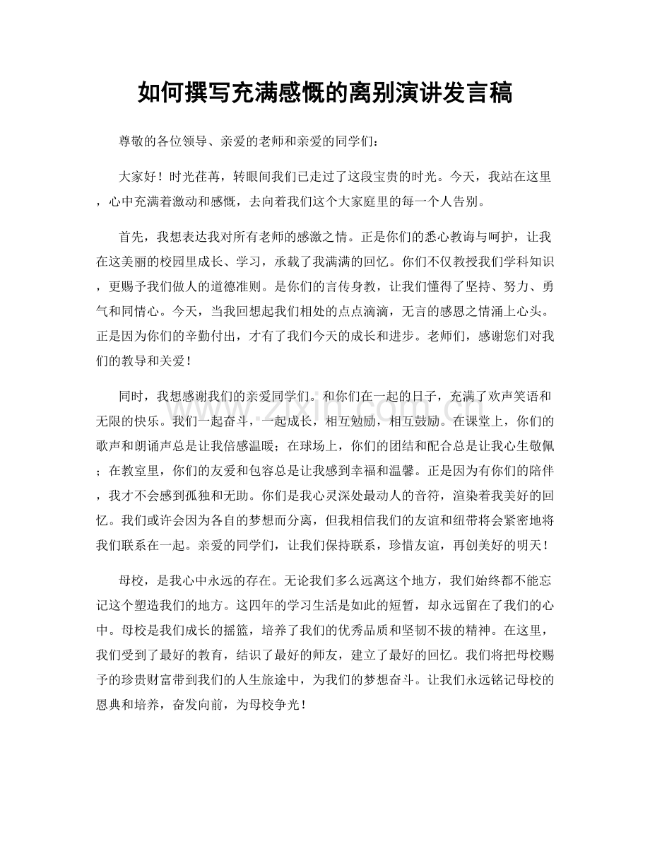 如何撰写充满感慨的离别演讲发言稿.docx_第1页