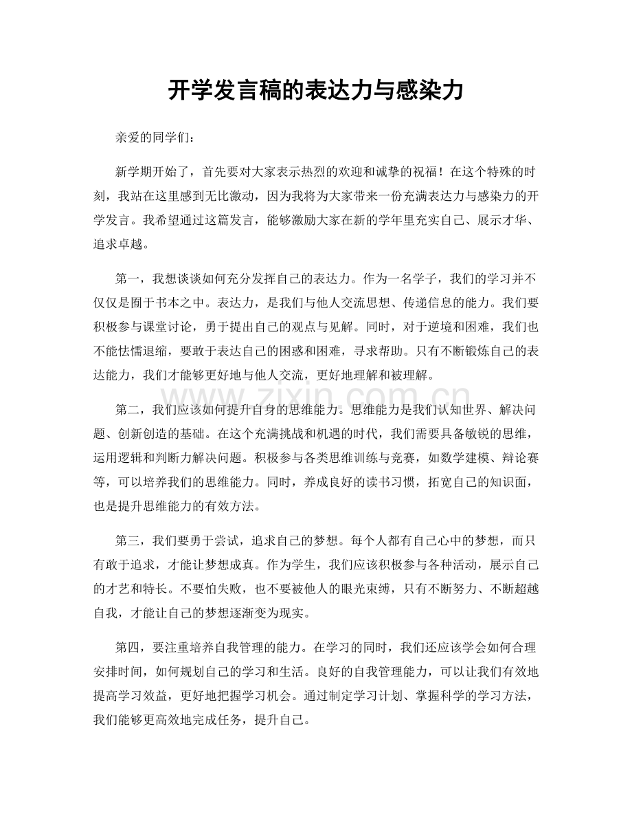 开学发言稿的表达力与感染力.docx_第1页