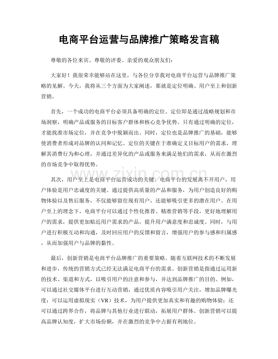 电商平台运营与品牌推广策略发言稿.docx_第1页