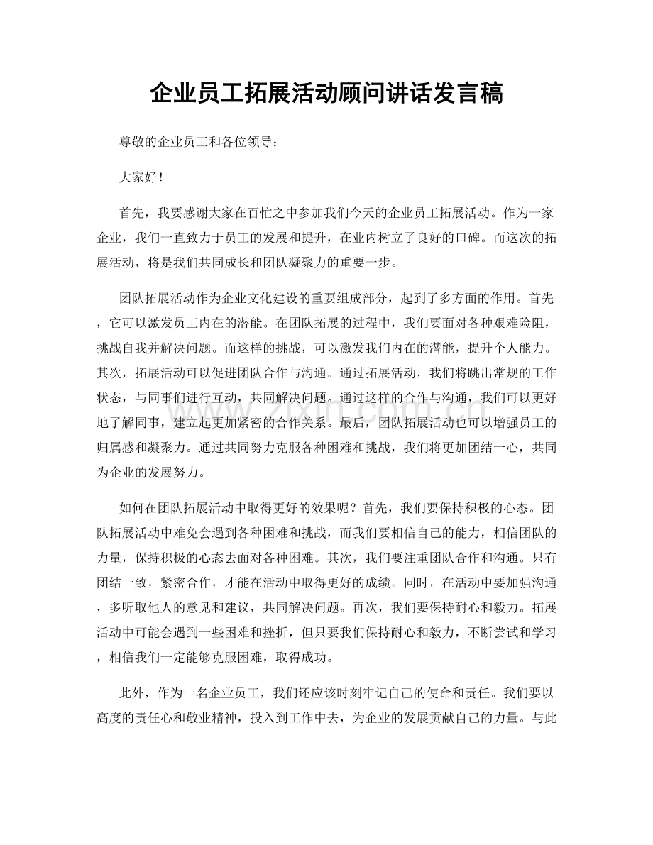 企业员工拓展活动顾问讲话发言稿.docx_第1页