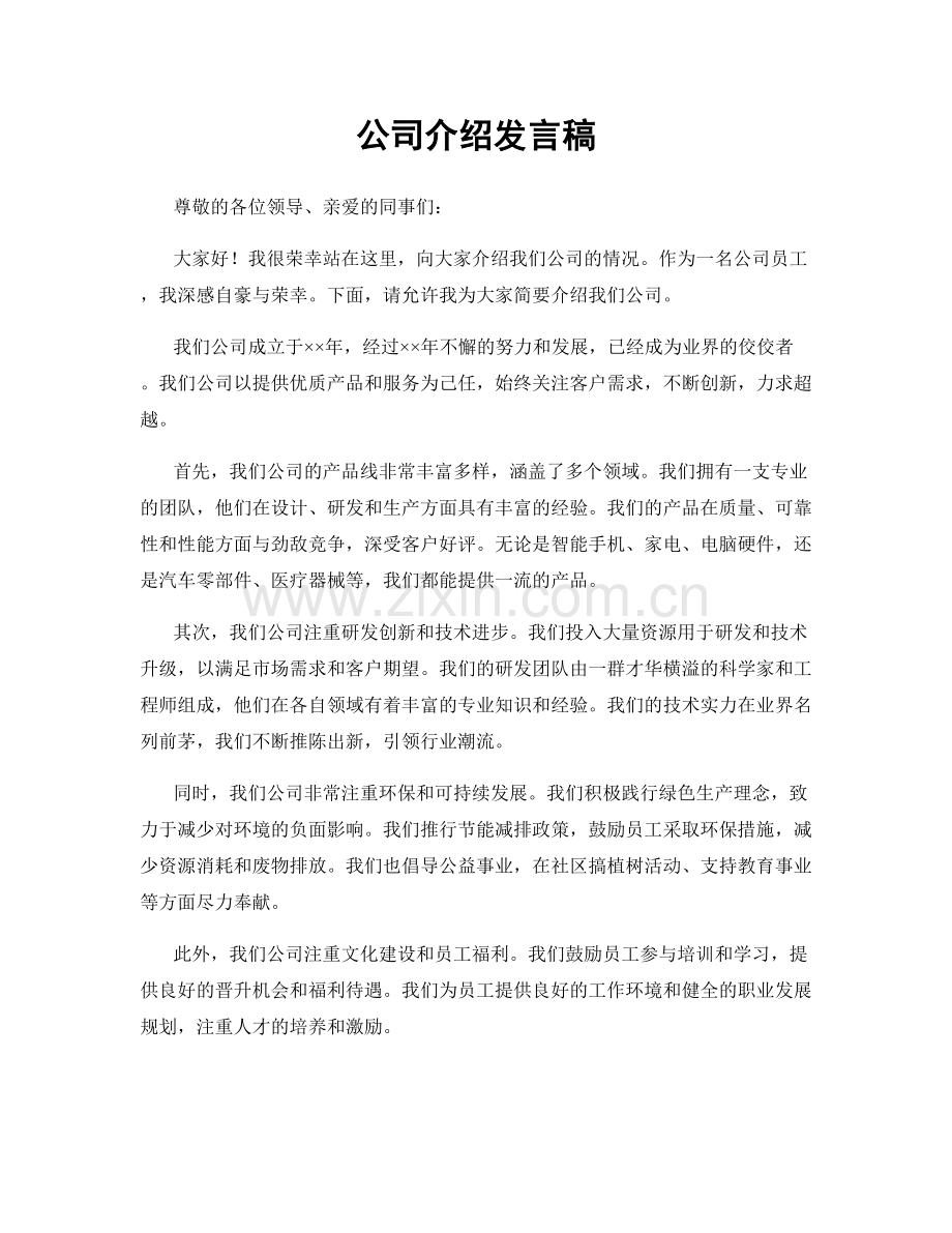 公司介绍发言稿.docx_第1页