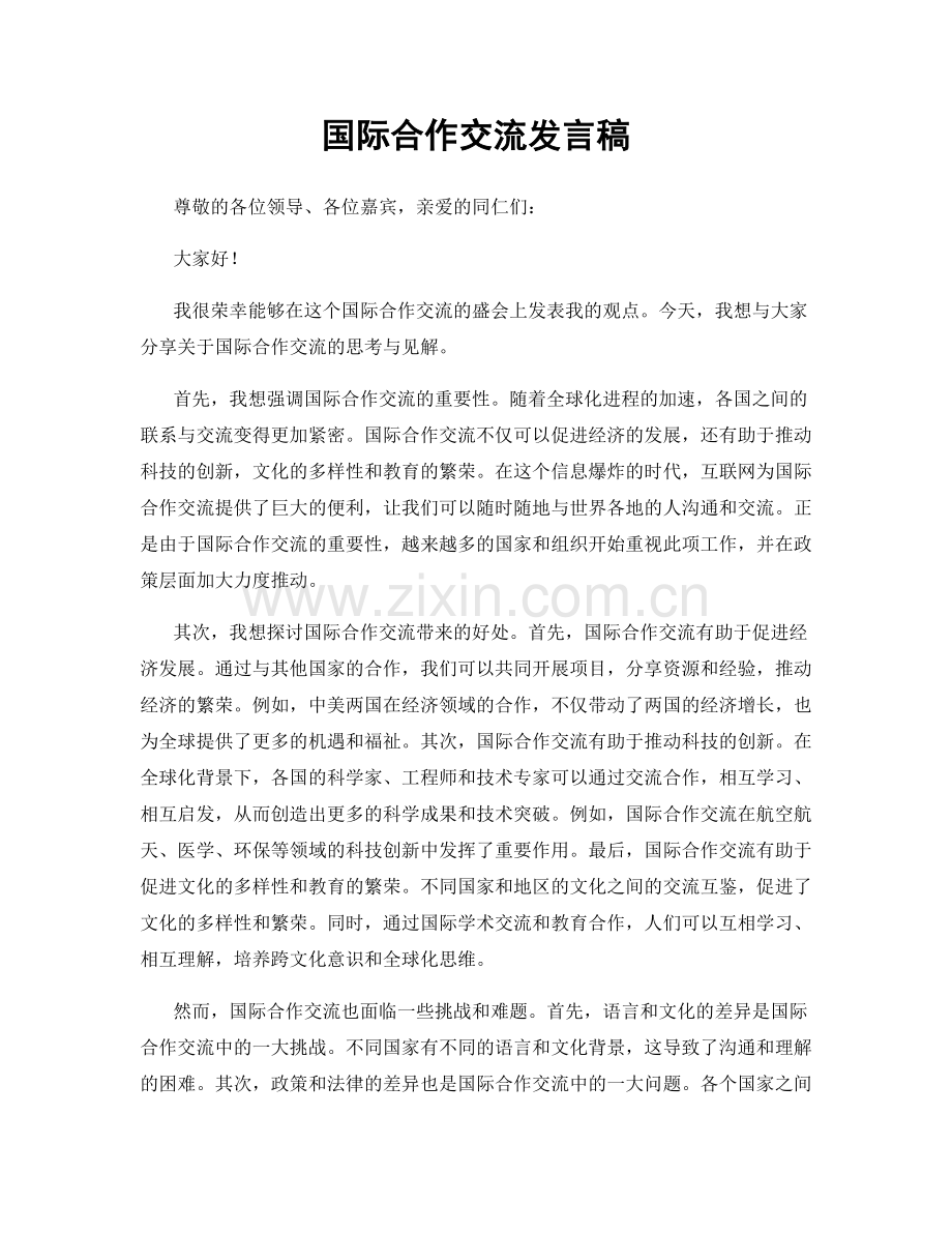 国际合作交流发言稿.docx_第1页