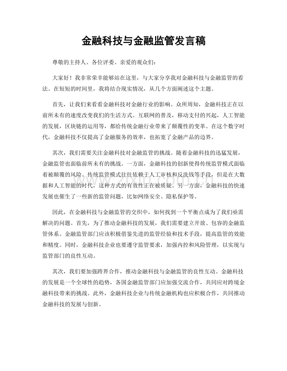 金融科技与金融监管发言稿.docx_第1页