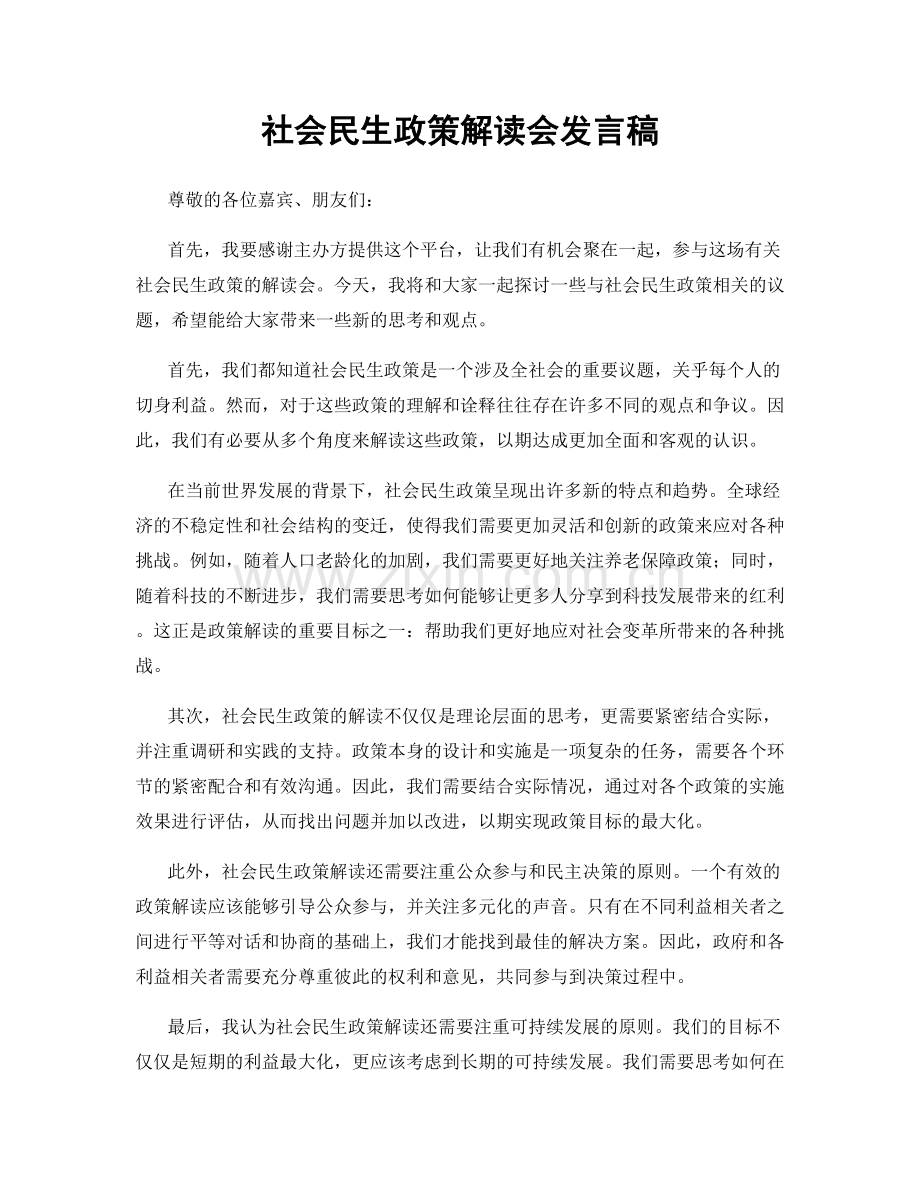 社会民生政策解读会发言稿.docx_第1页