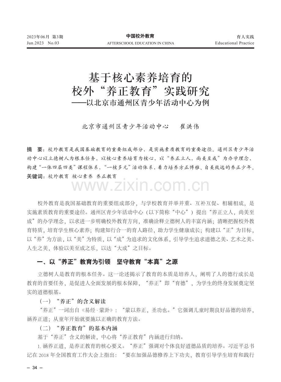 基于核心素养培育的校外“养正教育”实践研究——以北京市通州区青少年活动中心为例.pdf_第1页