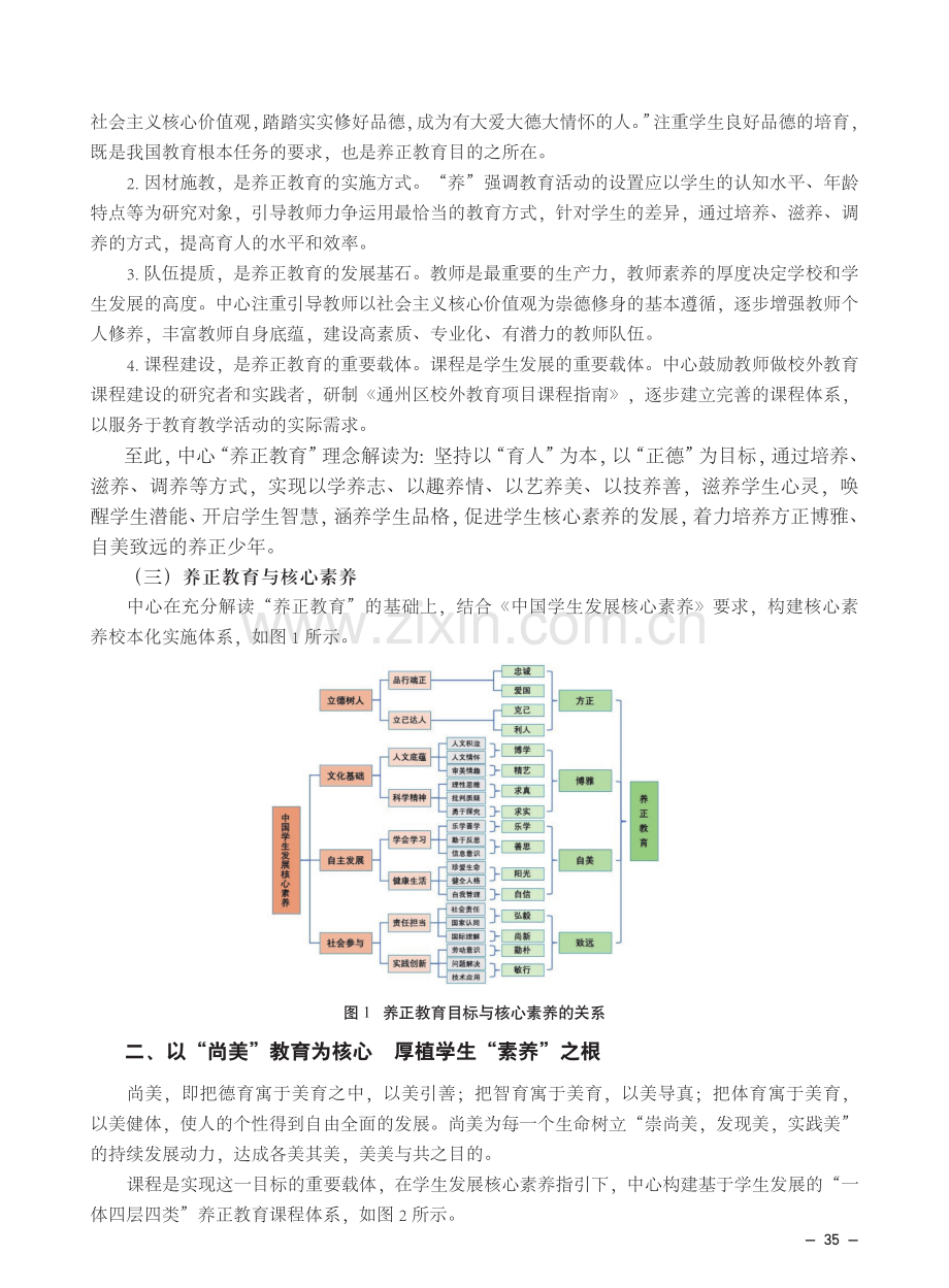 基于核心素养培育的校外“养正教育”实践研究——以北京市通州区青少年活动中心为例.pdf_第2页