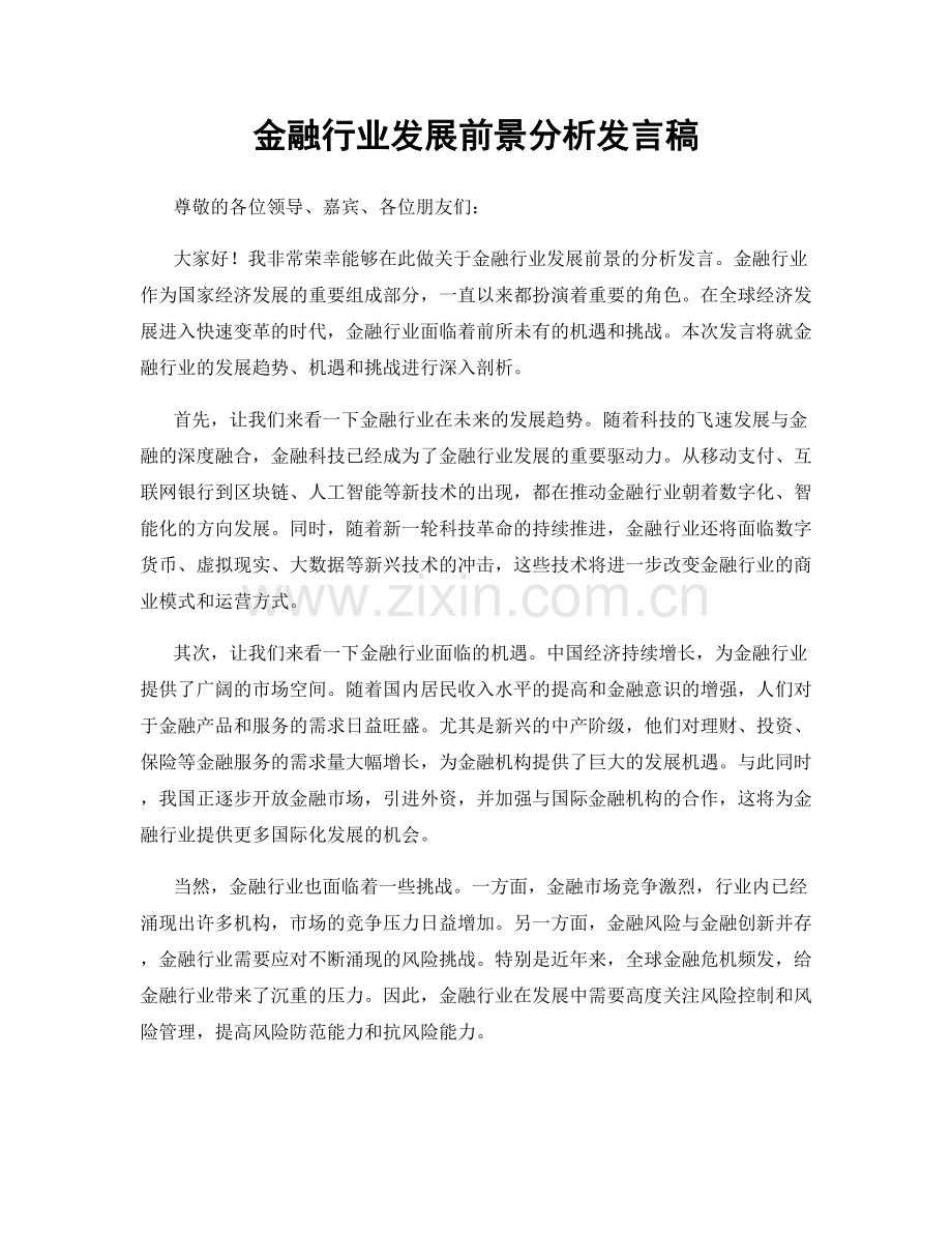 金融行业发展前景分析发言稿.docx_第1页