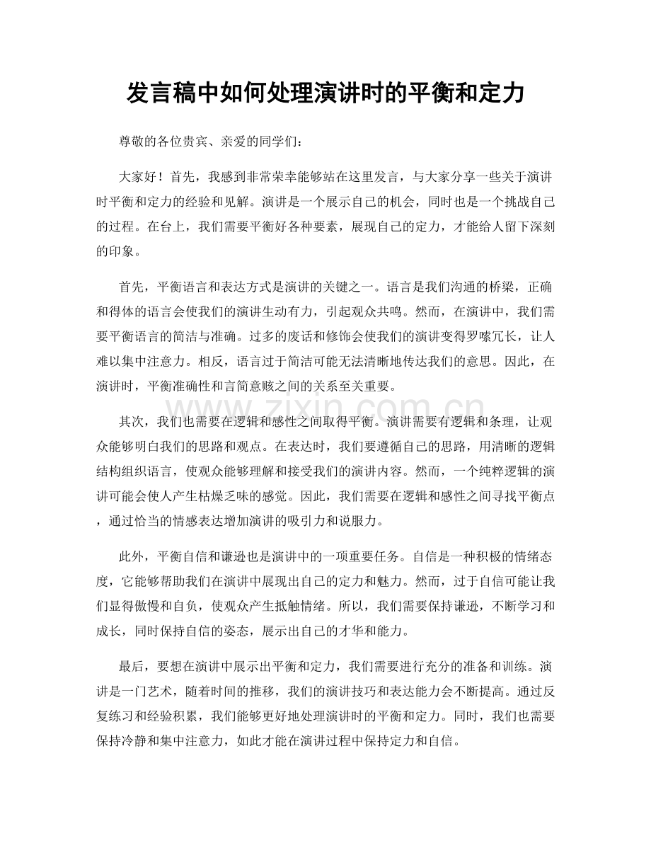 发言稿中如何处理演讲时的平衡和定力.docx_第1页