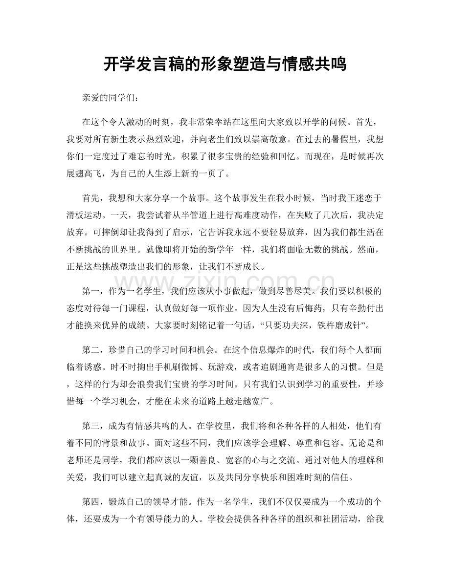 开学发言稿的形象塑造与情感共鸣.docx_第1页