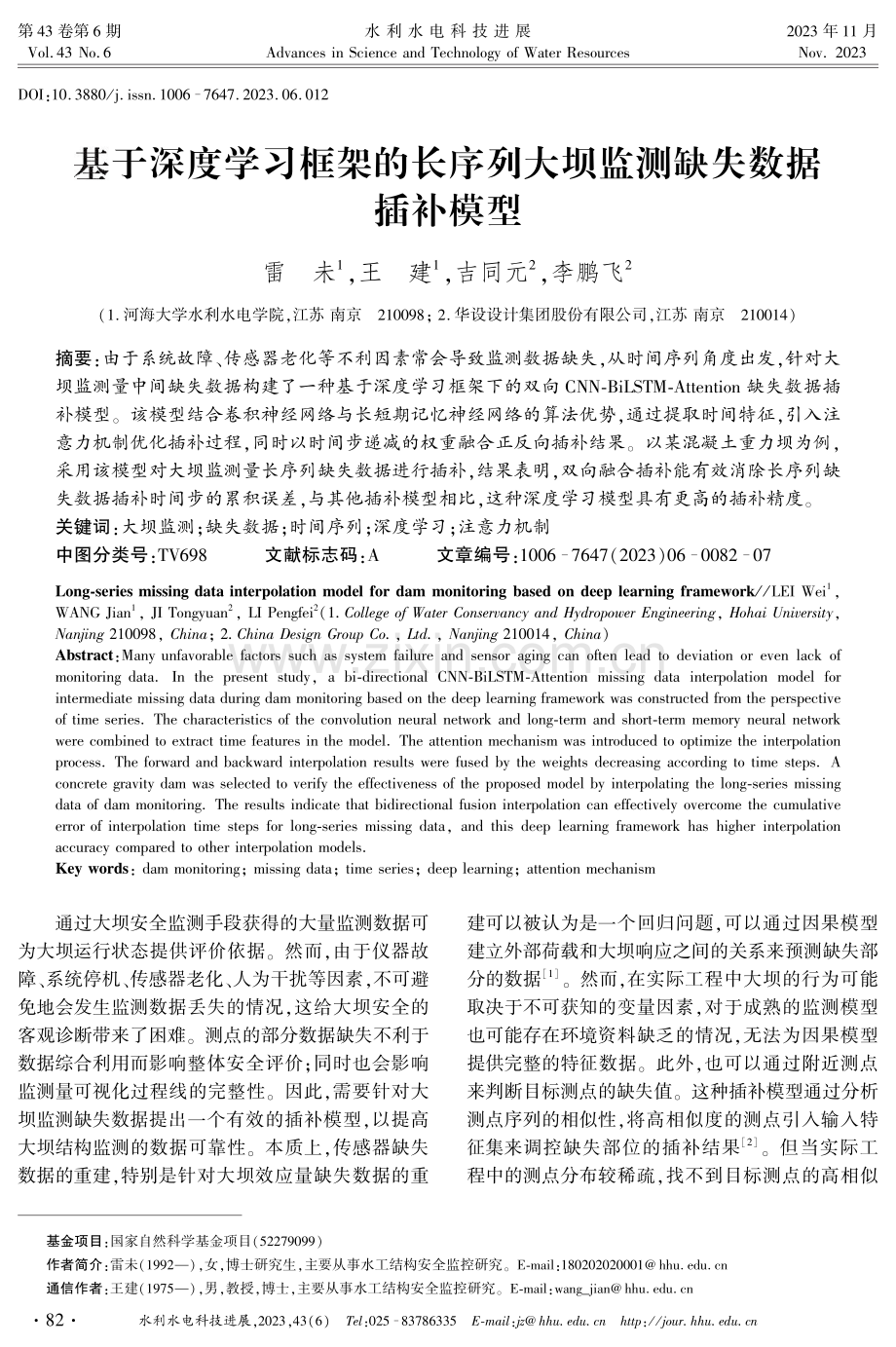 基于深度学习框架的长序列大坝监测缺失数据插补模型.pdf_第1页