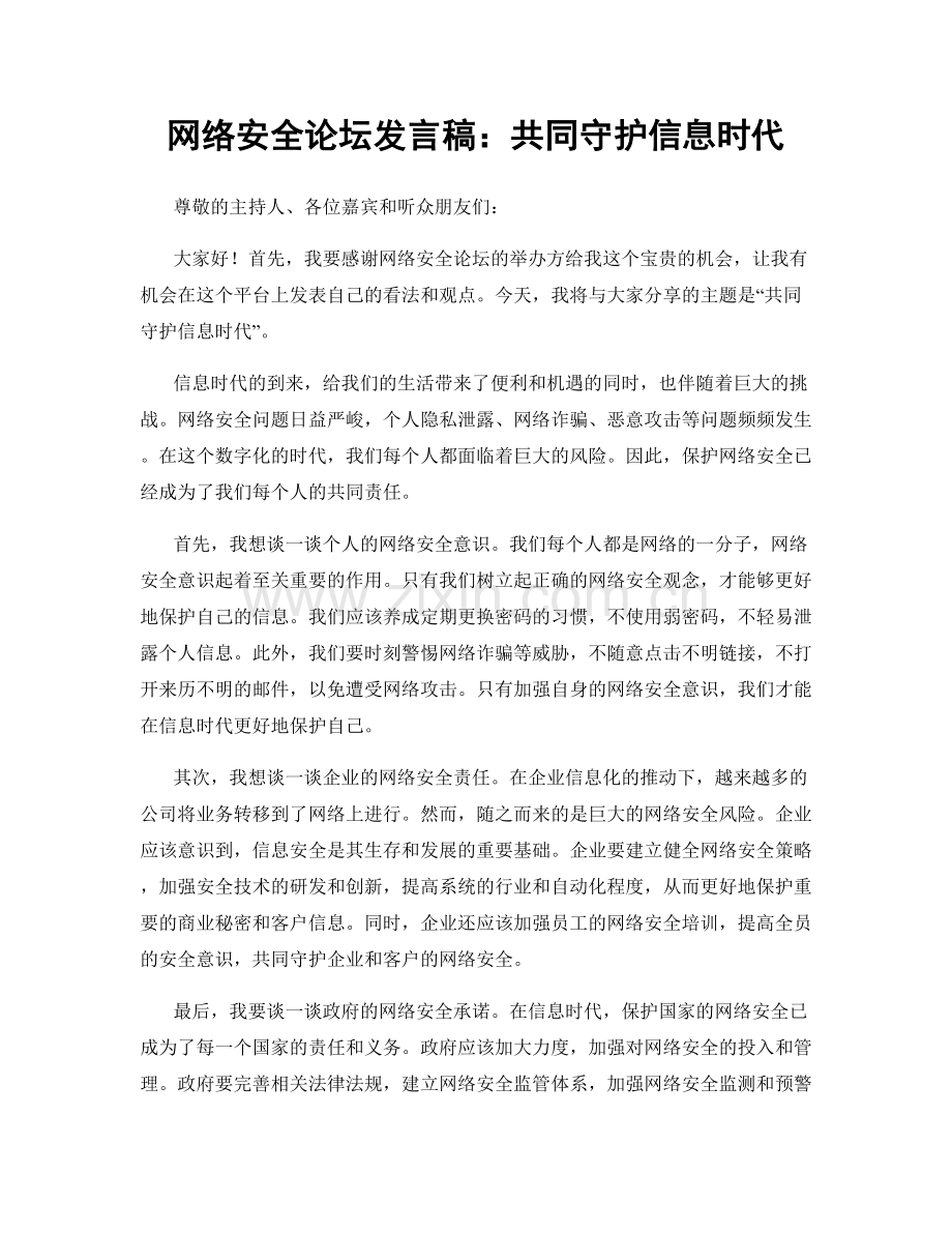 网络安全论坛发言稿：共同守护信息时代.docx_第1页