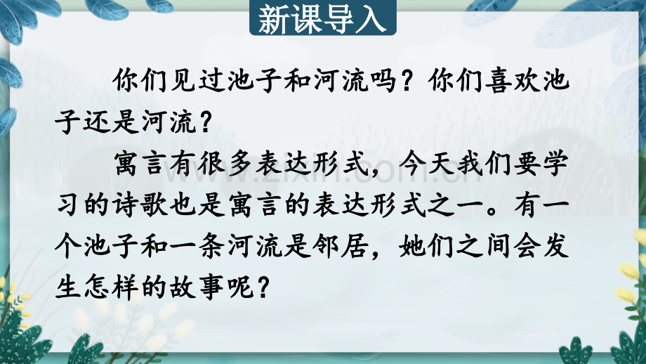 部编人教版小学三年级语文下册《池子与河流》课件.pptx_第1页