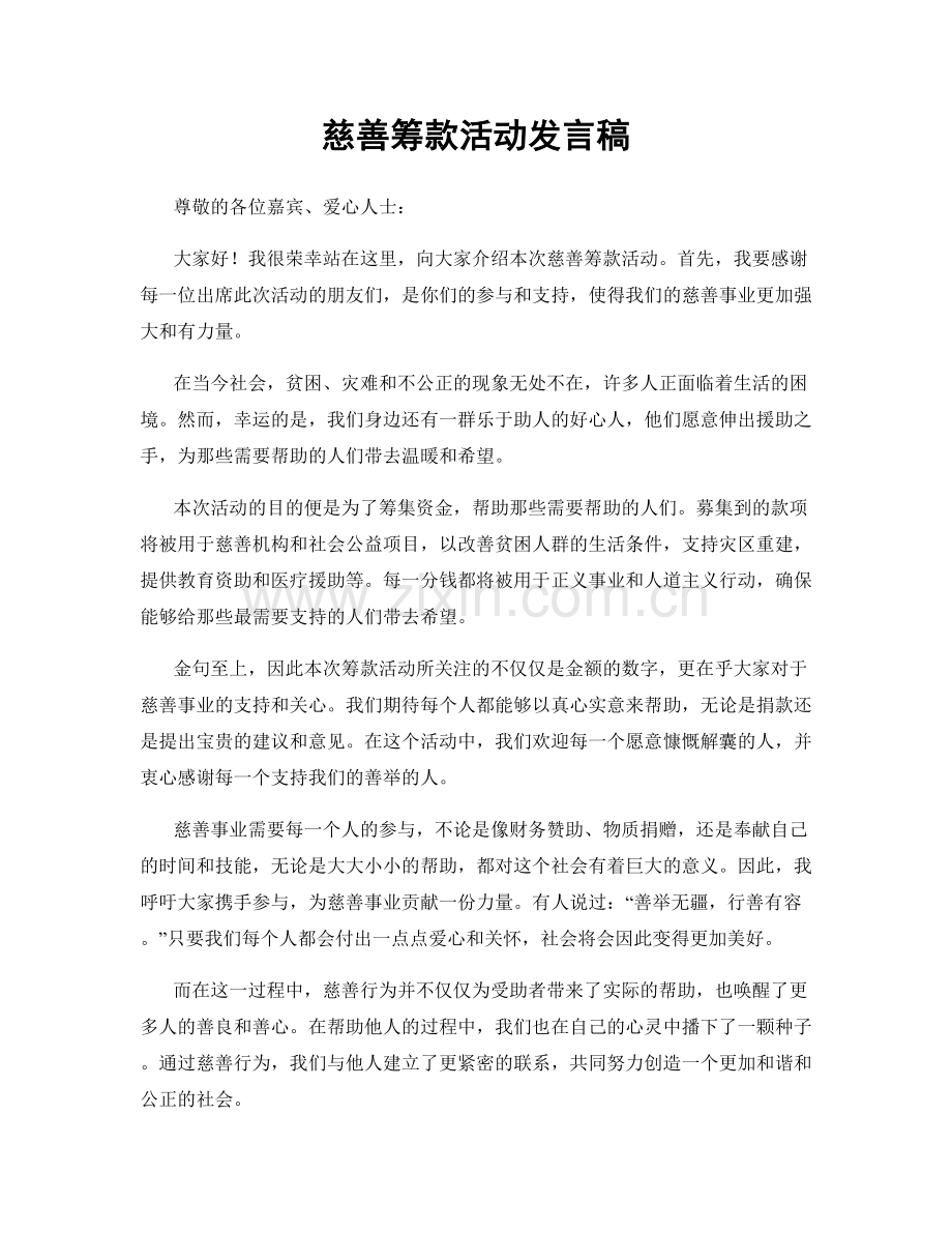 慈善筹款活动发言稿.docx_第1页