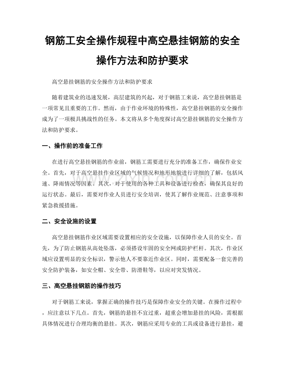 钢筋工安全操作规程中高空悬挂钢筋的安全操作方法和防护要求.docx_第1页